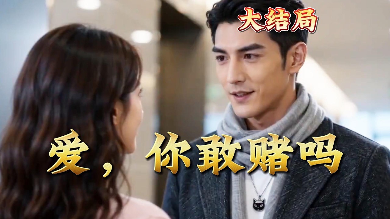 愛，你敢賭嗎：逆襲人生