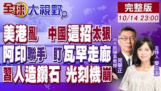 習近平出手 免稅只給陸造船 川普被反將!阿印盯上中國家門口 巴鐵危了?光刻機炸鍋 北京人造鑽石掐斷美7成進口 俄拍手!【全球大視野】20251014完整版 @全球大視野Global_Vision