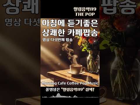 주말 브런치 커피마시면서 듣기 좋은 상쾌한 카페 팝송 쇼츠 1-5 |중간 #광고없는 #커피마실때듣기좋은음악 #카페음악 #힐링음악 #감성팝송 #팝송추천 #카페음악 #주말 #휴일