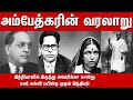 B.R. Ambedkar Life History | Biography, Family, Wife, Children | Full History in Tamil  | TamilRail