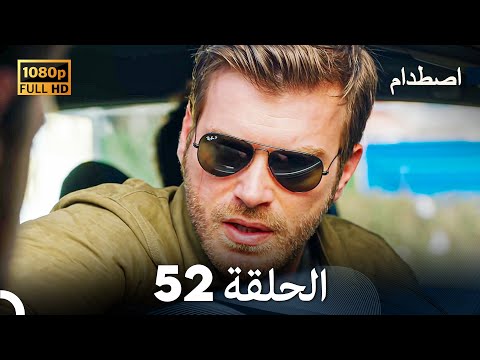 اصطدام الحلقة 52 مدبلج بالعربية 