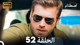 اصطدام - الحلقة 52 - مدبلج بالعربية  | Carpisma