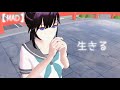 【MAD】生きる【サクラスクールシミュレーター】