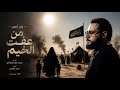 يبن أمي من عفت ألخيم محمد باقر ألخاقاني mp3