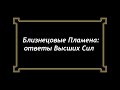 Близнецовые Пламена: ответы Высших Сил. Таро расклад.