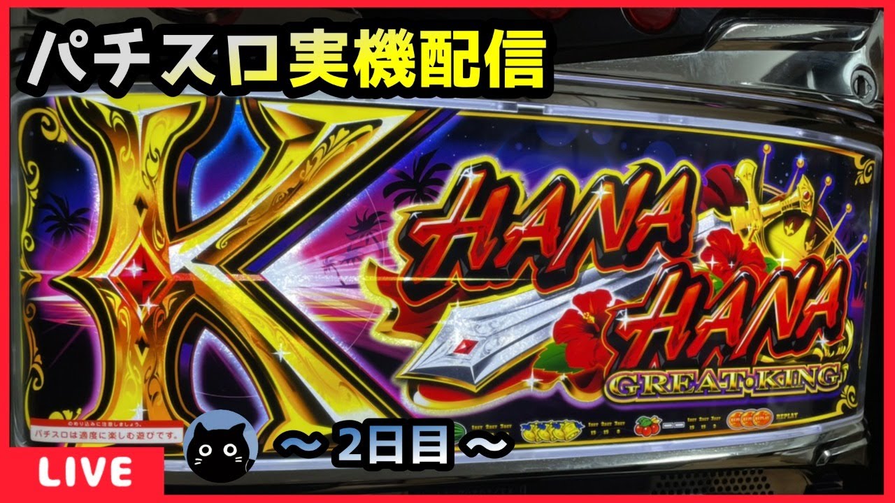 パチスロ実機配信】グレートキングハナハナ【設定6/1,500G～】 - YouTube