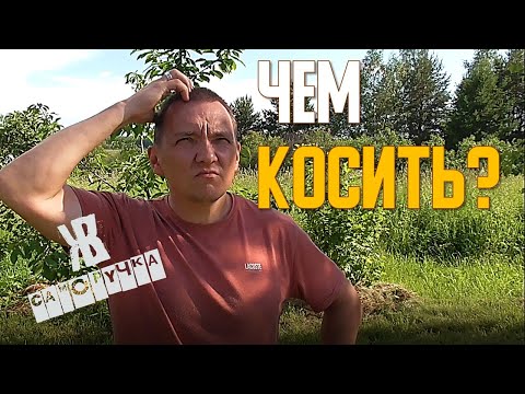 Чем лучше всего КОСИТЬ ТРАВУ? Делюсь 18 летним опытом покос травы. ЖКВ Саморучка.