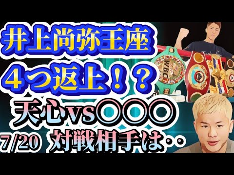 【井上尚弥ベルト返上の可能性】那須川天心7/20タイトルマッチの相手は‥‥