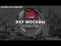 Радио-ассорти 6 - 25 лет Эху Москвы (пранк атаки на радиостанции)