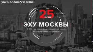 Радио-ассорти 6 - 25 лет Эху Москвы (пранк атаки на радиостанции)