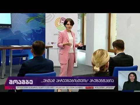 „ერთად არჩევნებისთვის“ - პრეზენტაცია
