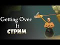 🤡КАК НЕ СГОРЕТЬ ОТ ЭТОЙ ИГРЫ Getting Over It / СТРИМ Вайдер