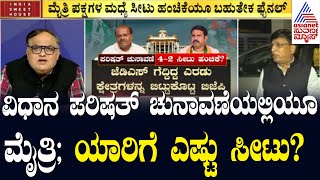 BJP -JDS Alliance | ವಿಧಾನ ಪರಿಷತ್ ಚುನಾವಣೆಯಲ್ಲಿಯೂ ಮೈತ್ರಿ.. ಯಾರಿಗೆ ಎಷ್ಟು ಸೀಟು? Suvarna Party Rounds