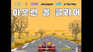 아웃런 모든 코스 클리어 - Out Run All Course Clear screenshot 3