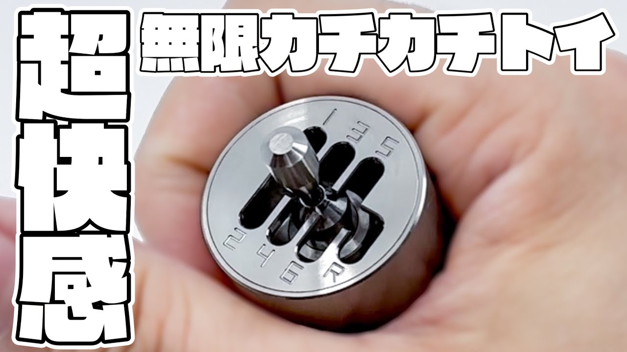 無限にいじれる時間泥棒トイがクセになる 金属削り出しで小型化