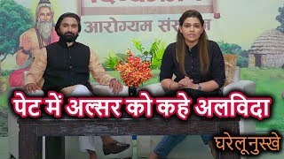 पेट में अल्सर को कहे अलविदा | Call Us : 9212600900 | Peptic Ulcer Causes Symptoms & Home Remedies