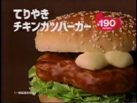 懐かしいCM　マクドナルド「てりやきチキンカツバーガー 190円」