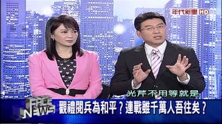 0831新聞面對面》PART3(幫連緩頰 柱:他心中有一把尺!藍憂選情!)