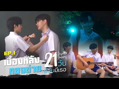 เบื้องหลังกองถ่าย 21 วัน มีฉันมีเธอ EP.1