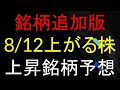 【追加修正版】8/12(火)上がる株を予想