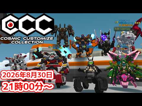 【＃鋼鉄戦記C21】カスタマイズ展示会！2026年8月【ユーザーイベント】