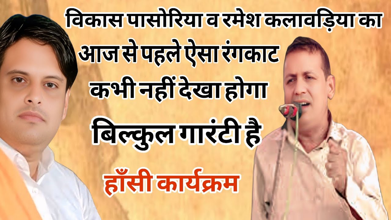 विकास पासोरिया व रमेश कलावड़िया का ऐसा रंगकाट आज से पहले कभीं नही देखा होगा गारंटी है #satsang #live 