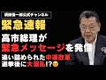 【※緊急速報※】高市総理が緊急メッセージを発信／ 追い詰められた中道改革、選挙後の大混乱必至!!
