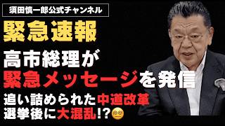 【※緊急速報※】高市総理が緊急メッセージを発信／ 追い詰められた中道改革、選挙後の大混乱必至!!