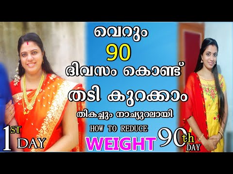 വെറും-90-ദിവസം-കൊണ്ട്-സ്ലിം-ആകാം-...ആർക്കും-!-how-to-reduce-weight-in-90-days