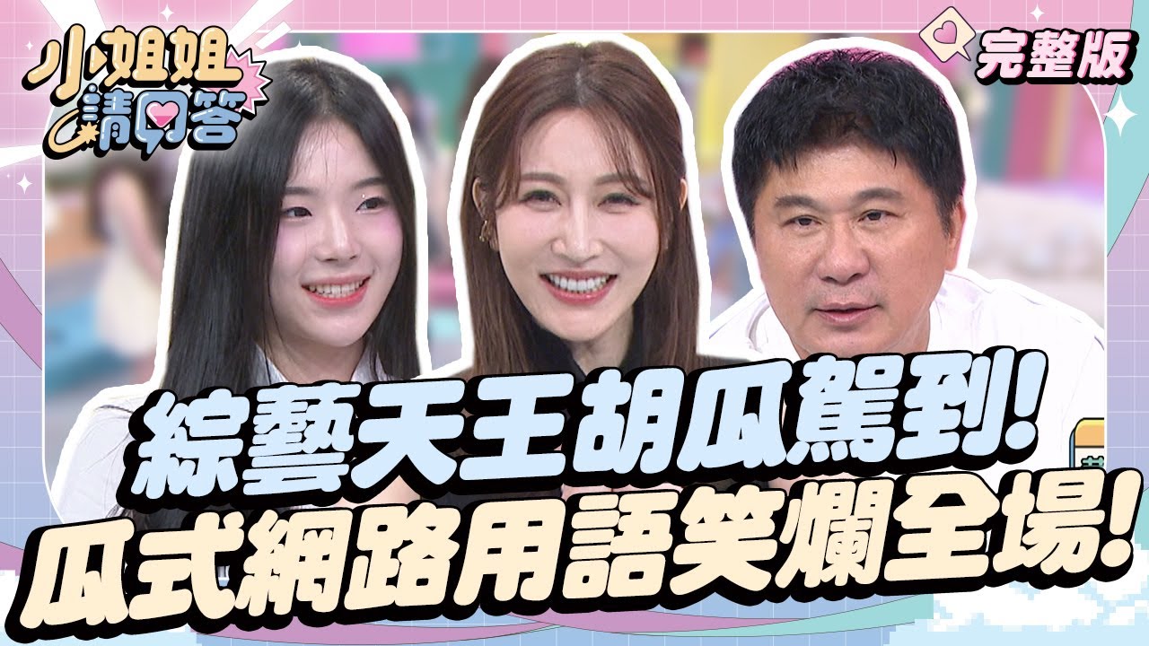 綜藝天王胡瓜駕到！瓜式網路用語笑爛全場！ 小姐姐請回答 20240906 (完整版)｜瓜哥、謝忻、葉欣眉、趙娟週、小宮、ANGIE 安吉  @dearmissanswerplease