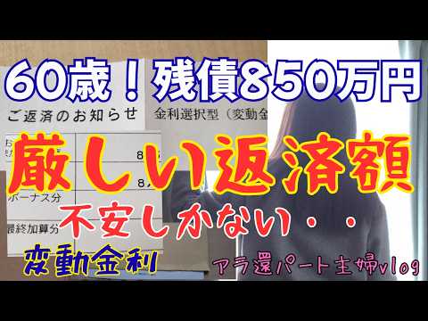 【パート主婦】現実見れば60歳で住宅ローン残850万円・100万円繰上返済したものの返済額は厳しいものあと10年#60代 #住宅ローン #借金 #変動金利 #金利上昇 #vlog