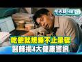 暈碳是什麼？吃飽就想睡不止暈碳！醫師揭4大健康警訊！【#今天顧什麼？】健康2.0 ​ @tvbshealth20​