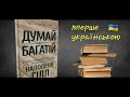 Думай і багатій Наполеон Гілл Бестселер Аудіокниги українською 