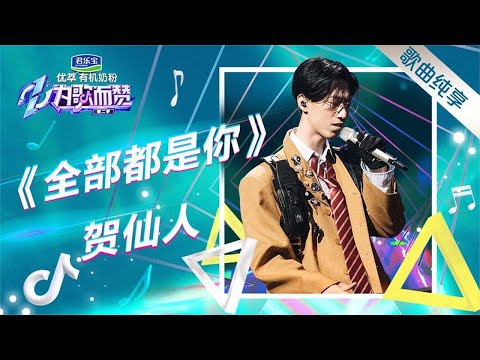 《全部都是你》不一般，贺仙人全新演绎嗨爆全场