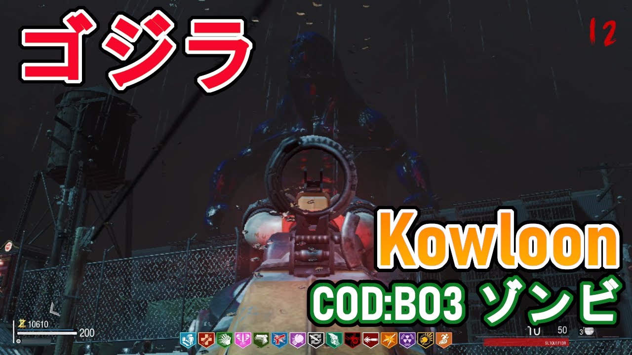 【CODBO3 ゾンビ】Kowloon（九龍） BOCW仕様でゴジラ！？とボスファイト ※ネタバレ注意！！ 【カスタムマップ】 YouTube