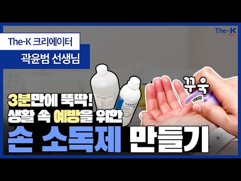 바이러스 예방을 위한 손 소독제 만들기 [The-K 크리에이터]
