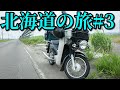 スーパーカブ50で東京→北海道一周4580km #3 Honda Cub touring【キャンプツーリング】Hokkaido roadtrip
