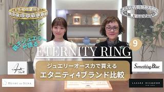 ブランド別エタニティリング徹底比較】｜ラザール・Something Blue・星