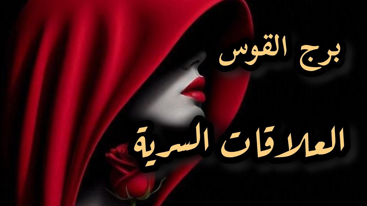 برج القوس*العلاقة السرية⁉️❤⁉️الحبيب السري 🧲انت قدري المحتوم👥%/21 اغسطس ل21سبتمبر2025