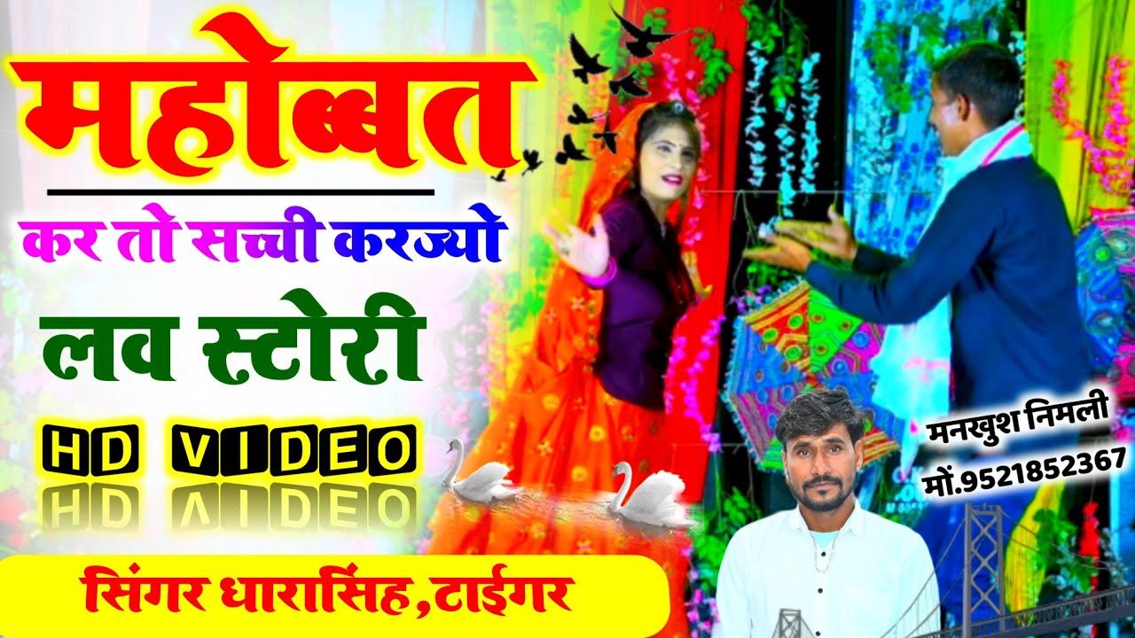 Song (1382) Love Story Song 😛 | महोब्बत कर तो सच्ची करज्यो | कोई को लाल मारगी | Singer Dharasingh