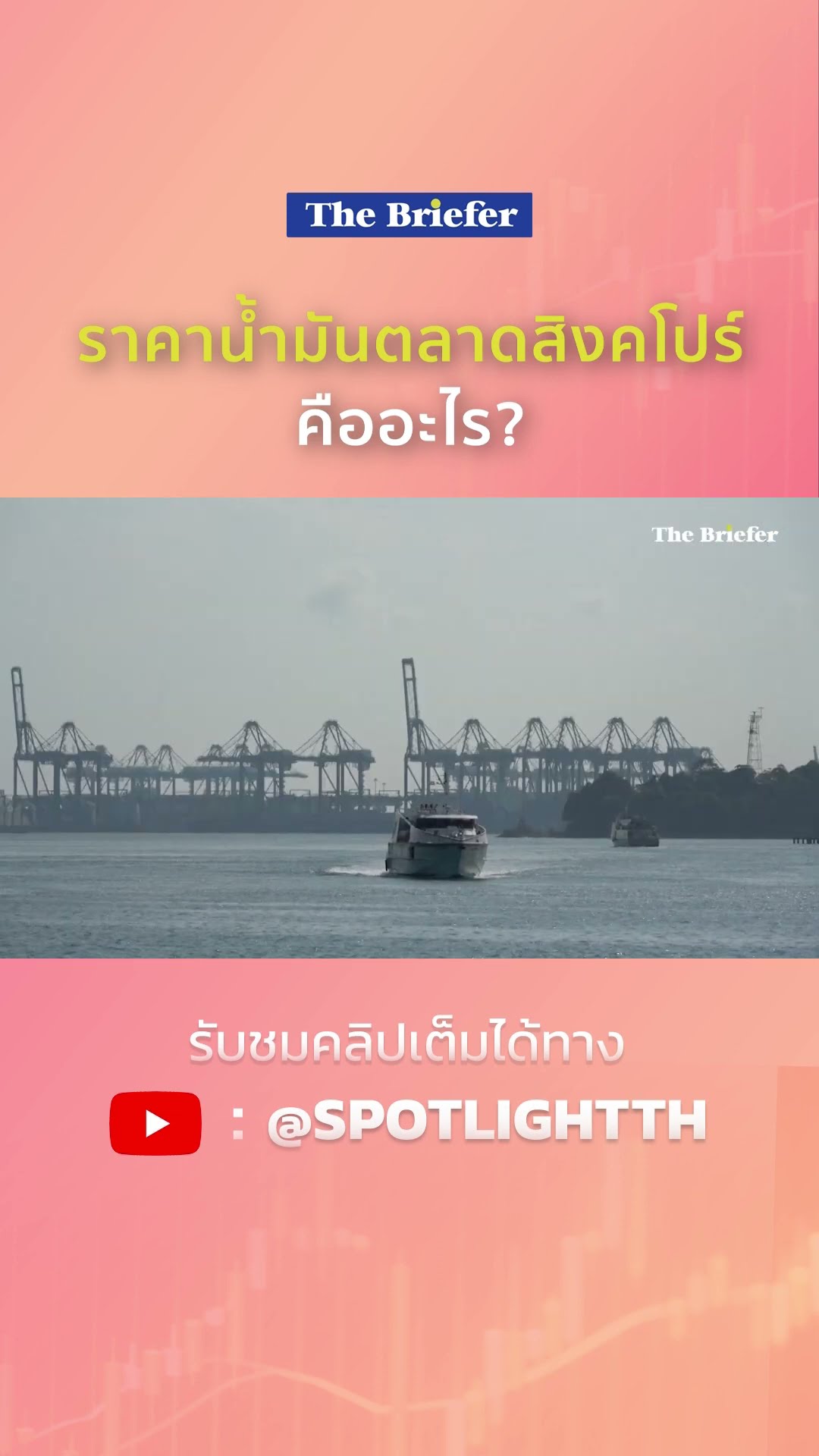 ราคาน้ำมันตลาดสิงคโปร์คืออะไร? | SPOTLIGHT