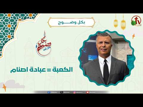 الكعبة = عبادة اصنام - الأخ/ رشيد