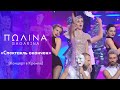 Полина Гагарина - Спектакль окончен (премия «Марка №1» в Кремле)