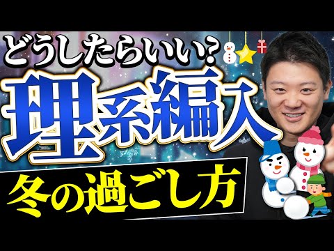 【理系編入】ライバルと差をつける冬の過ごし方｜冬を制する者が受験を制するのサムネイル