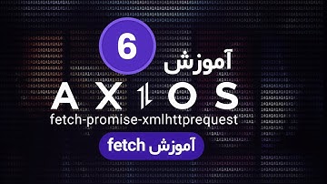 part6 - آموزش fetch به صورت get, post در xmlhttprequest ها