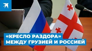 «Кресло раздора» между Грузией и Россией