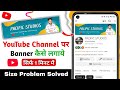 Youtube Banner Kaise Lagaye | Youtube Banner Kaise Lagaen | To Add Channel Banner On Youtube