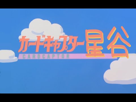 【スタミュ】カードキャプター星谷 featuring 天花寺翔