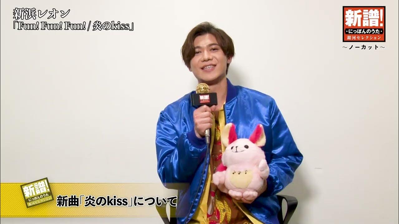 新譜!にっぽんのうた~ノーカット編~新浜レオン『炎のkiss/Fun!Fun!Fun!』 新譜!にっぽんのうた~ノーカット編~新浜レオン『炎のkiss/Fun!Fun!Fun!』