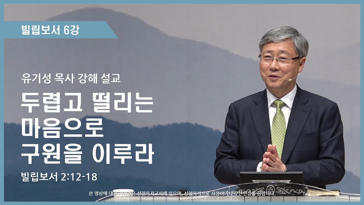 빌립보서6강 | 2:12-18 | 두렵고 떨리는 마음으로 구원을 이루라 | 유기성 목사